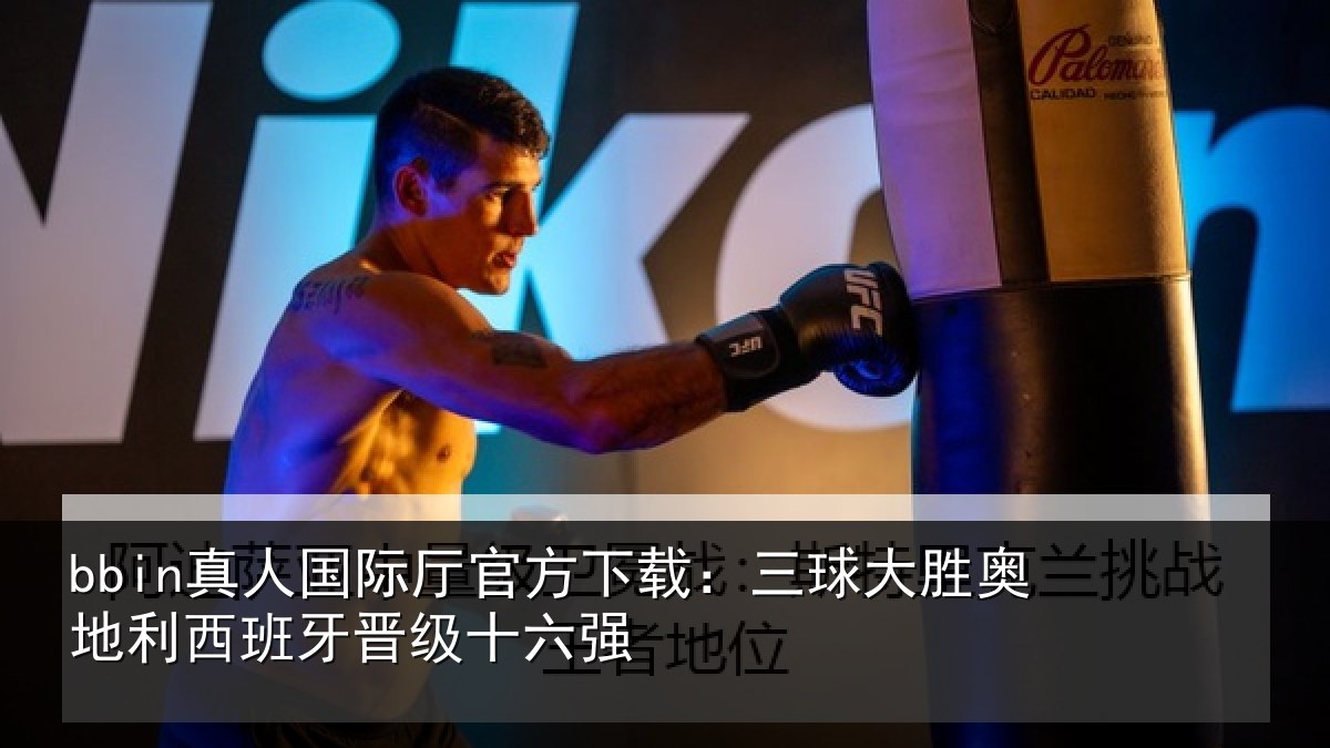 bbin真人国际厅官方下载:三球大胜奥地利西班牙晋级十六强