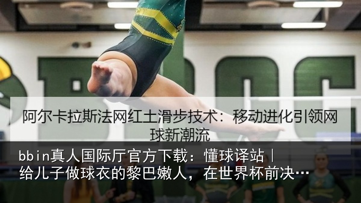 bbin真人国际厅官方下载：懂球相关情况的黎相关情况决定赞助佛得角
