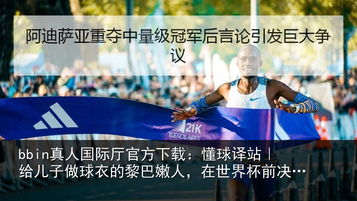 bbin真人国际厅官方下载：懂球相关情况的黎相关情况决定赞助佛得角