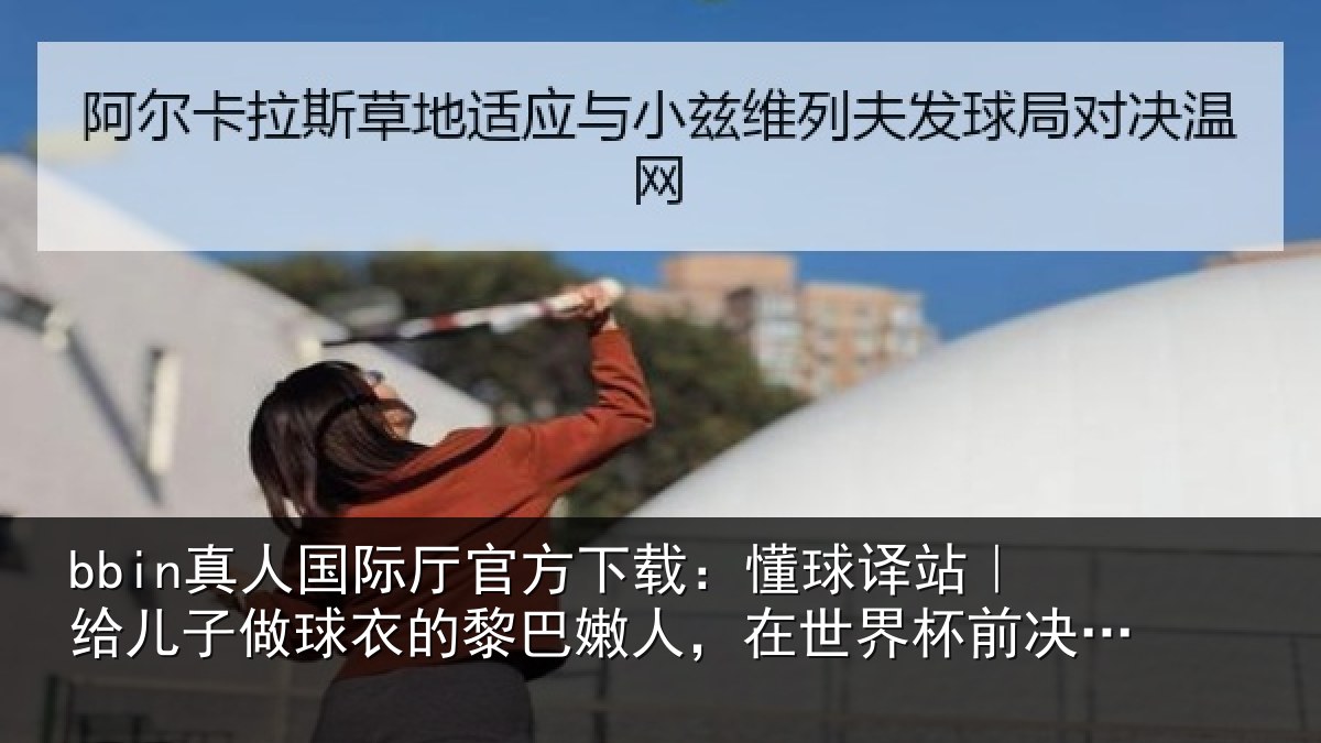 bbin真人国际厅官方下载:懂球译站|给儿子做球衣的黎巴嫩人,在世界杯前决定赞助佛得角