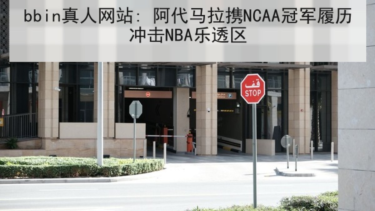 bbin真人网站: 阿代马拉携NCAA冠军履历冲击NBA乐透区 bbin真人网站: 阿代马拉携NCAA冠军履历冲击NBA乐透区