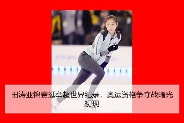 tian-tao-ya-jin-sai-ting-ju-chao-shi-jie-ji-lu-ao-yun-zi-ge-zheng-duo-zhan-shu-guang-chu-xian-2-517.jpg
