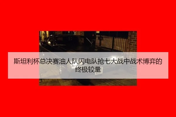斯坦利杯总决赛油人队闪电队抢七大战中战术博弈的终极较量