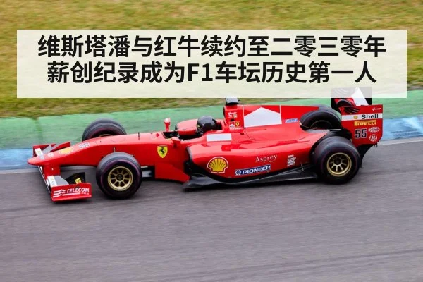 维斯塔潘与红牛续约至二零三零年薪创纪录成为F1车坛历史第一人