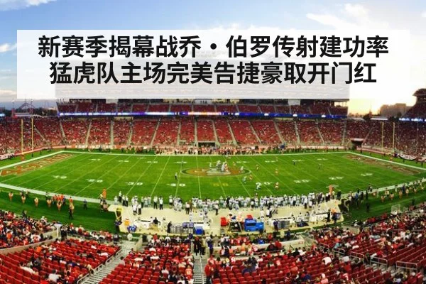 新赛季揭幕战乔·伯罗传射建功率猛虎队主场完美告捷豪取开门红
