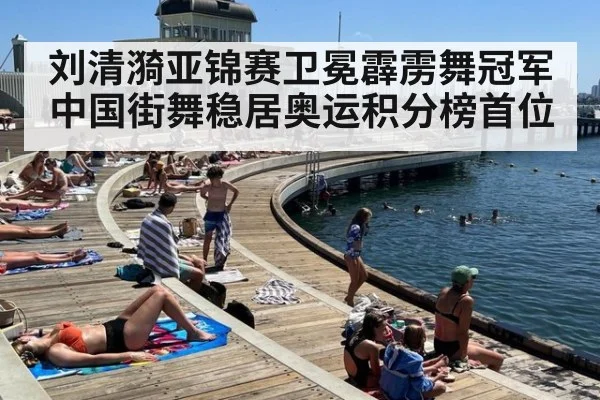 刘清漪亚锦赛卫冕霹雳舞冠军 中国街舞稳居奥运积分榜首位