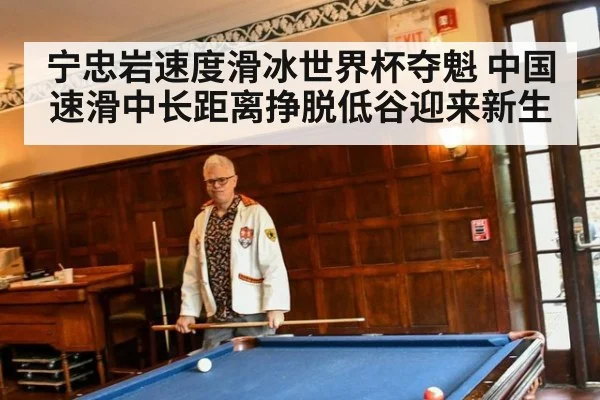宁忠岩速度滑冰世界杯夺魁 中国速滑中长距离挣脱低谷迎来新生