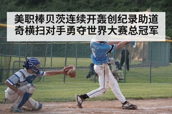 美职棒贝茨连续开轰创纪录助道奇横扫对手勇夺世界大赛总冠军